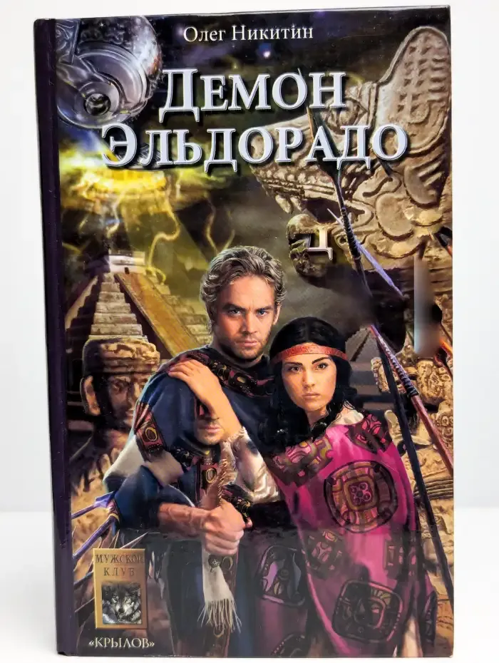 Демон Эльдорадо