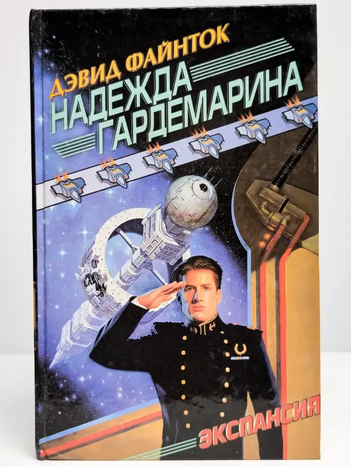 Надежда гардемарина