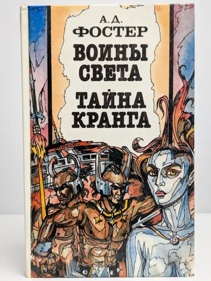 Воины света. Тайна Кранга
