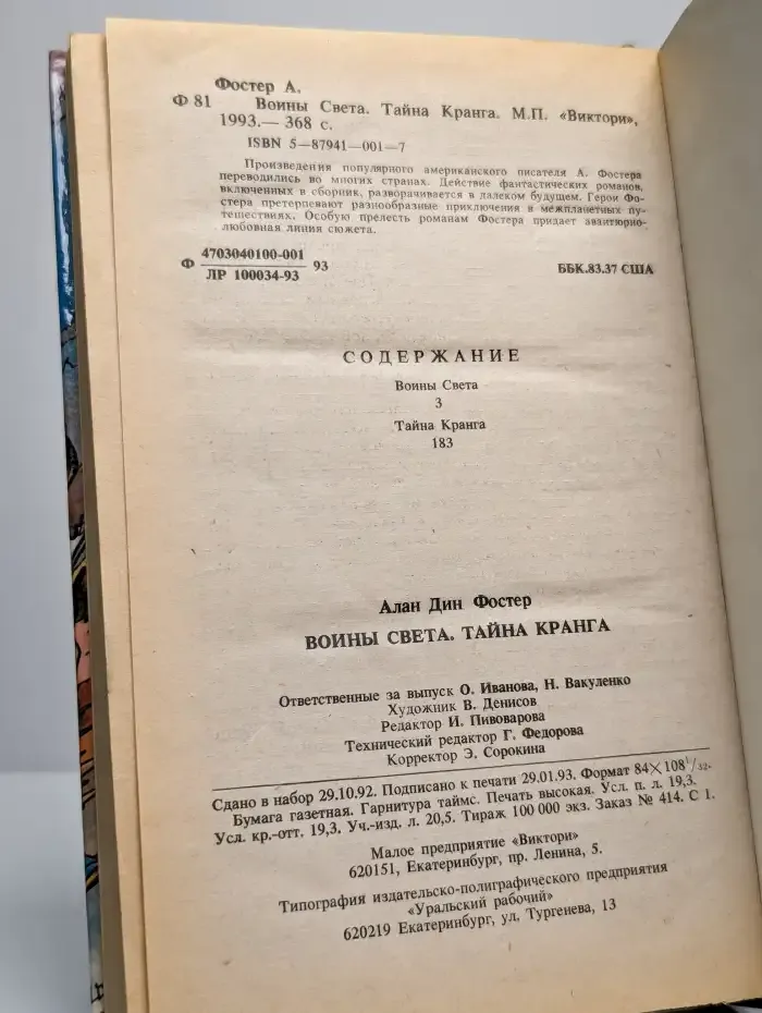 Воины света. Тайна Кранга