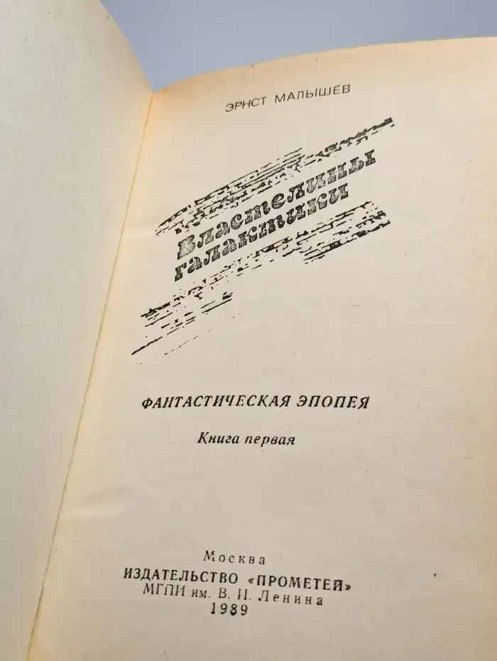 Властелины галактики. Фантастическая эпопея. Книга 1