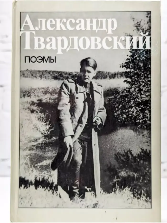 Александр Трифонович Твардовский. Поэмы
