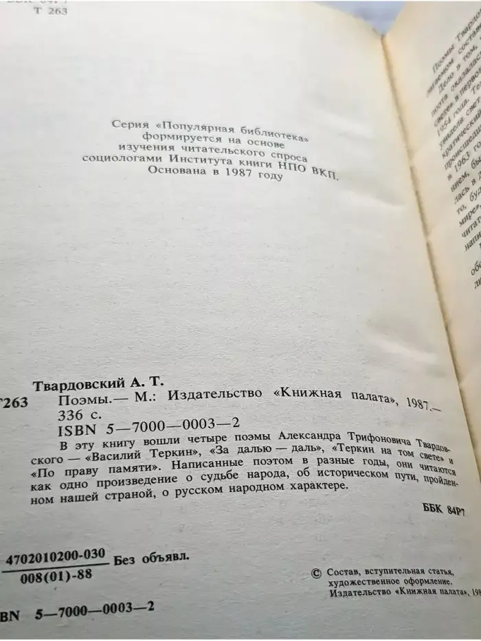 Александр Трифонович Твардовский. Поэмы