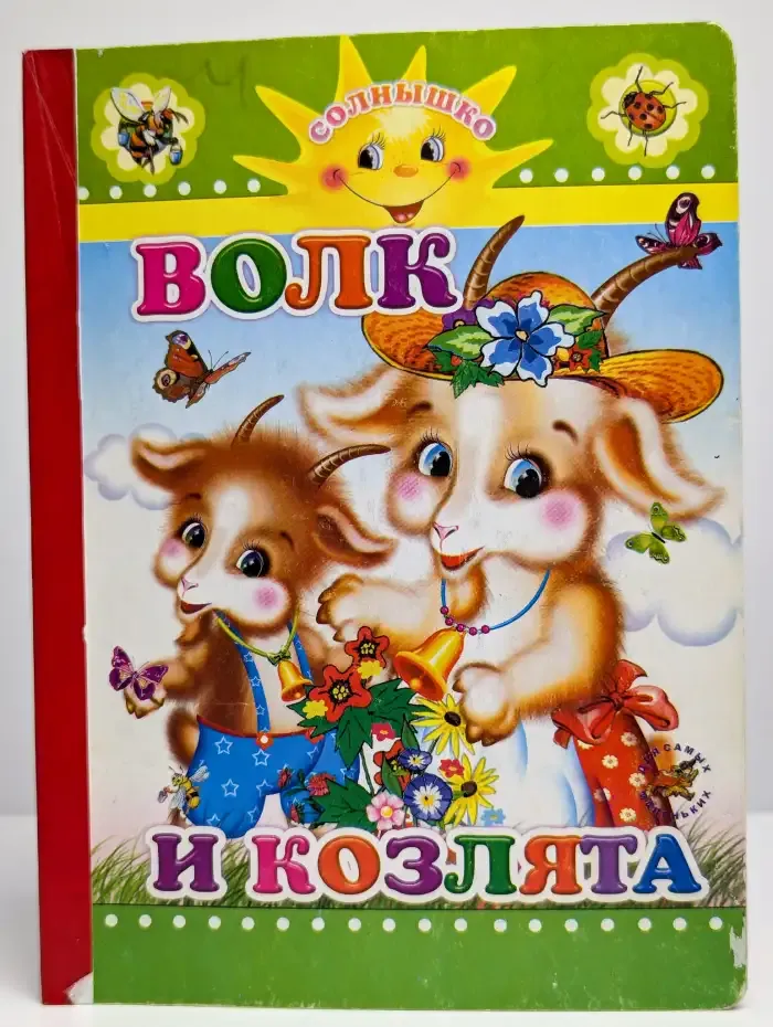 Волк и козлята