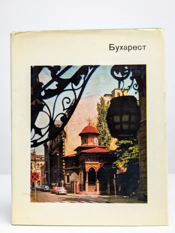 Бухарест