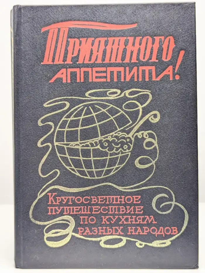 Приятного аппетита. Кругосветное путешествие