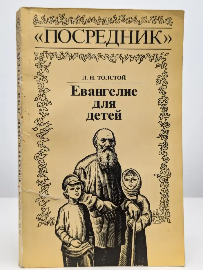 Евангелие для детей