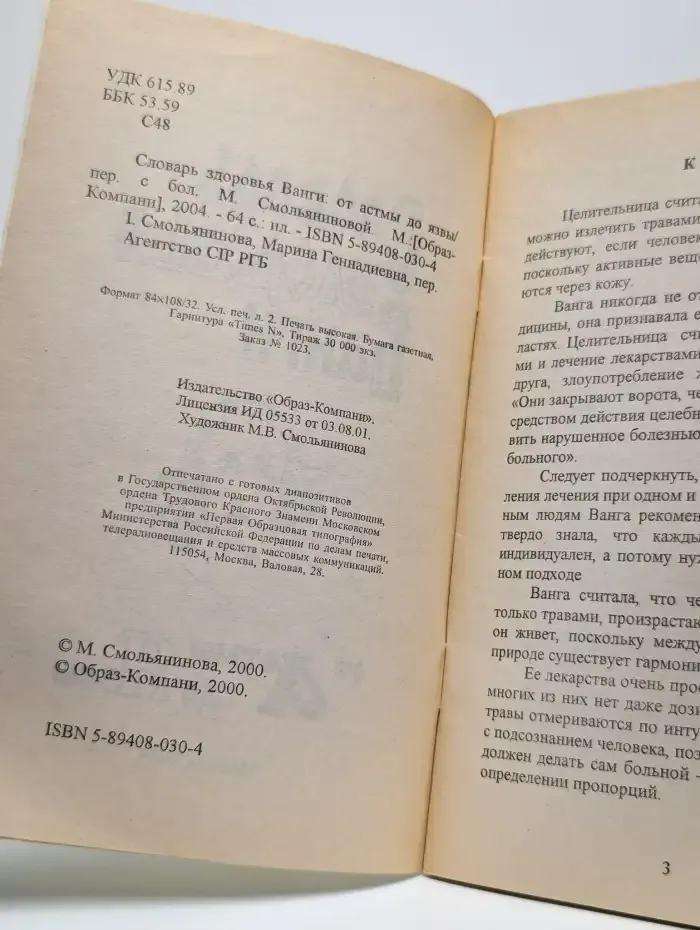 Словарь здоровья Ванги. От астмы до язвы