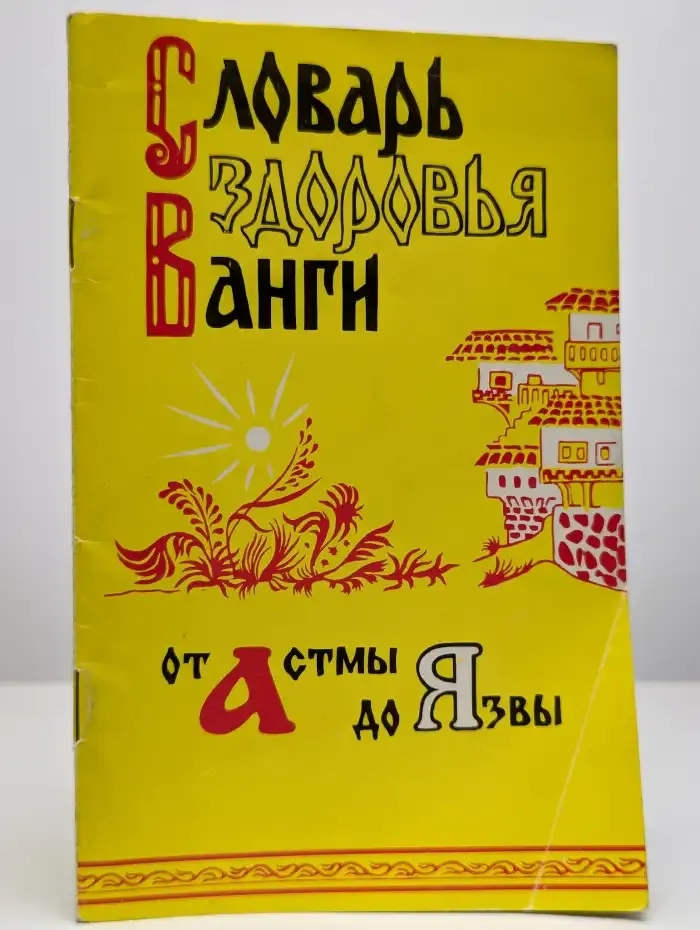 Словарь здоровья Ванги. От астмы до язвы