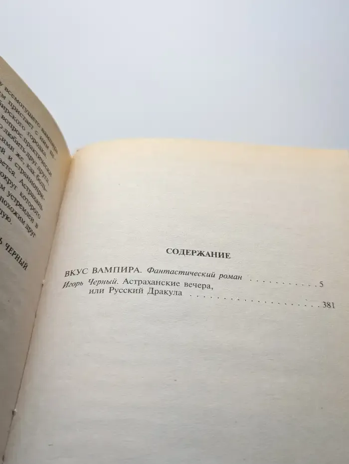 Вкус вампира