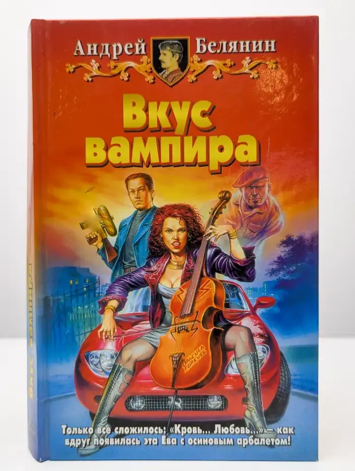 Вкус вампира