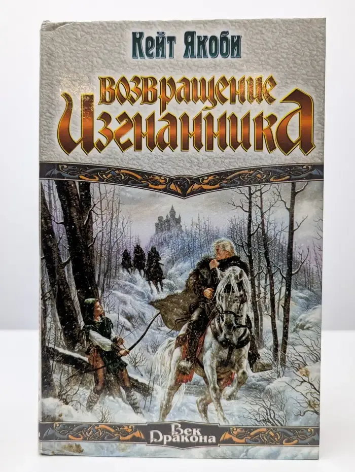 Возвращение изгнанника