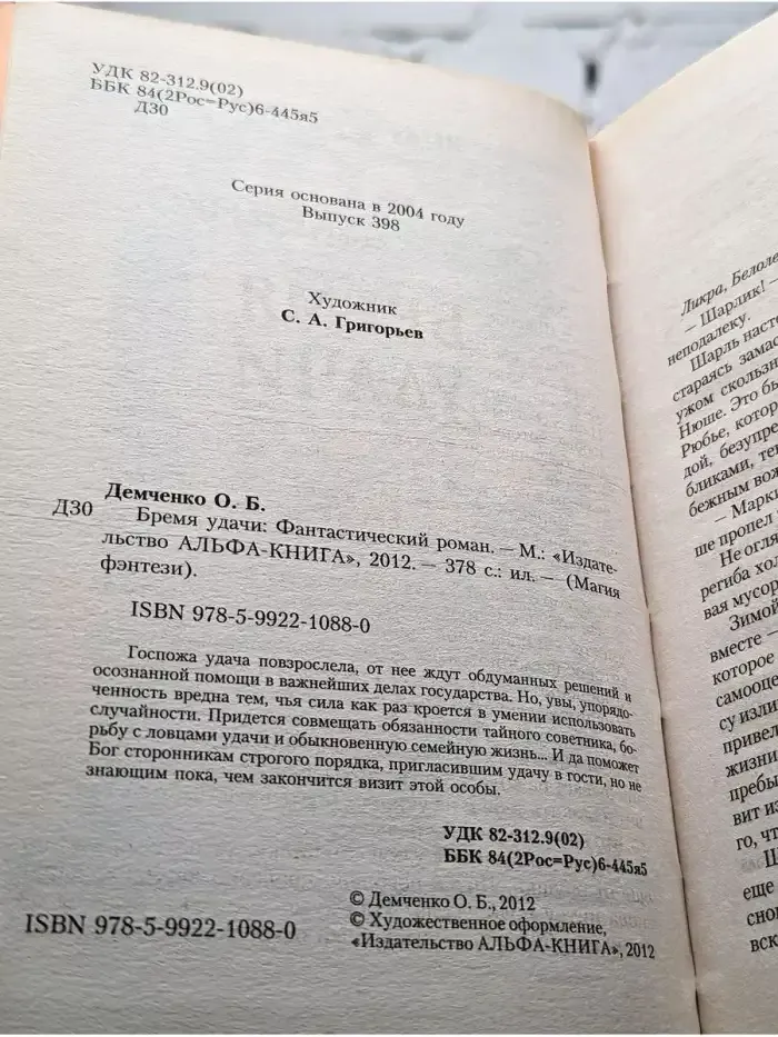 Бремя удачи