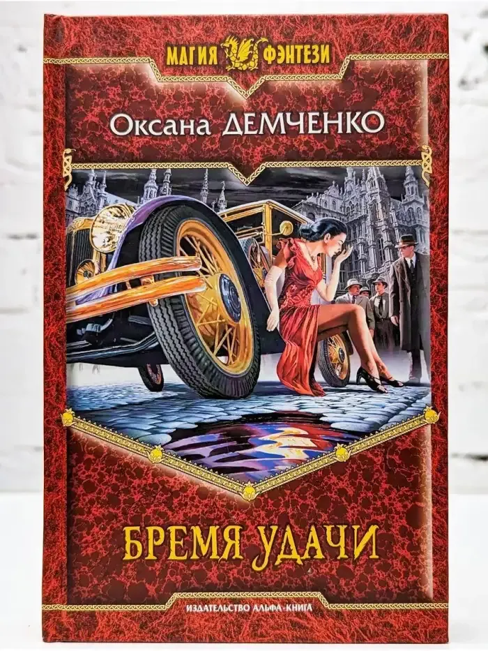 Бремя удачи