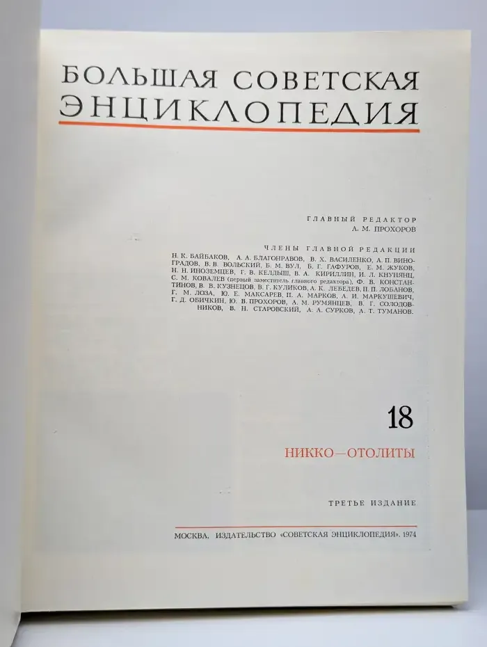 Большая Советская Энциклопедия в 30 томах. Том 18