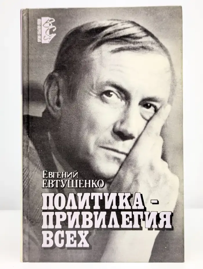 Политика - привилегия всех