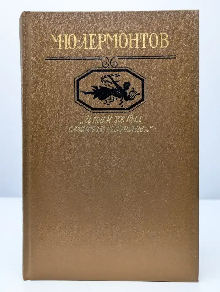 "И там же был слишком счастлив..."