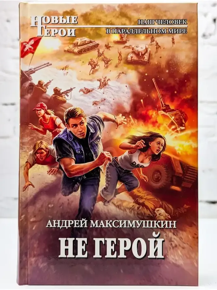 Не герой