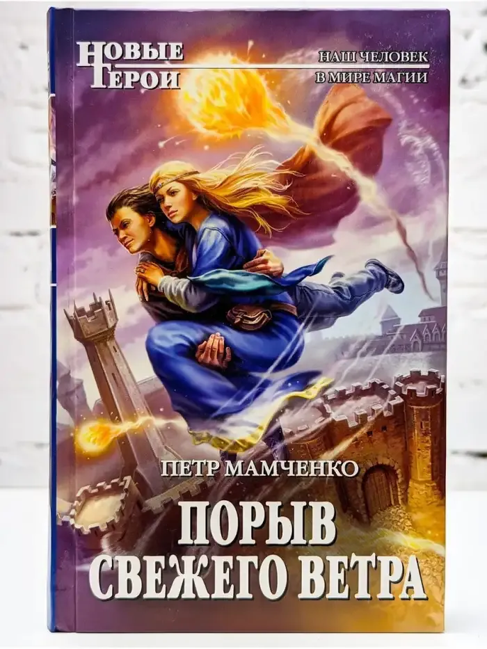 Порыв свежего ветра