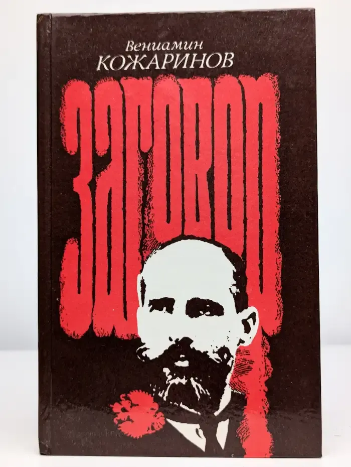 Заговор