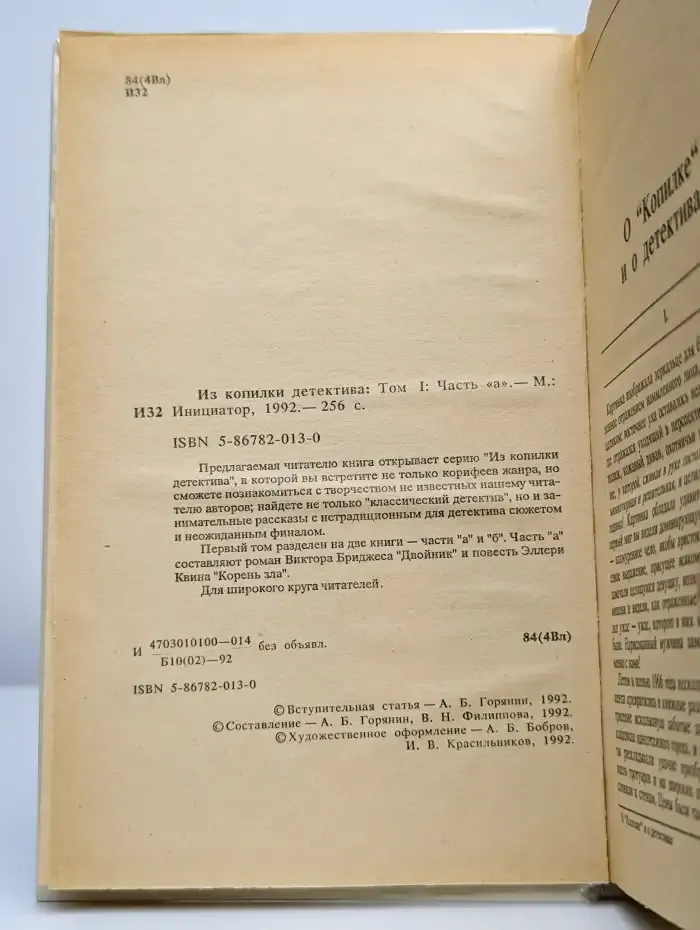 Из копилки детектива. Том 1. Часть А