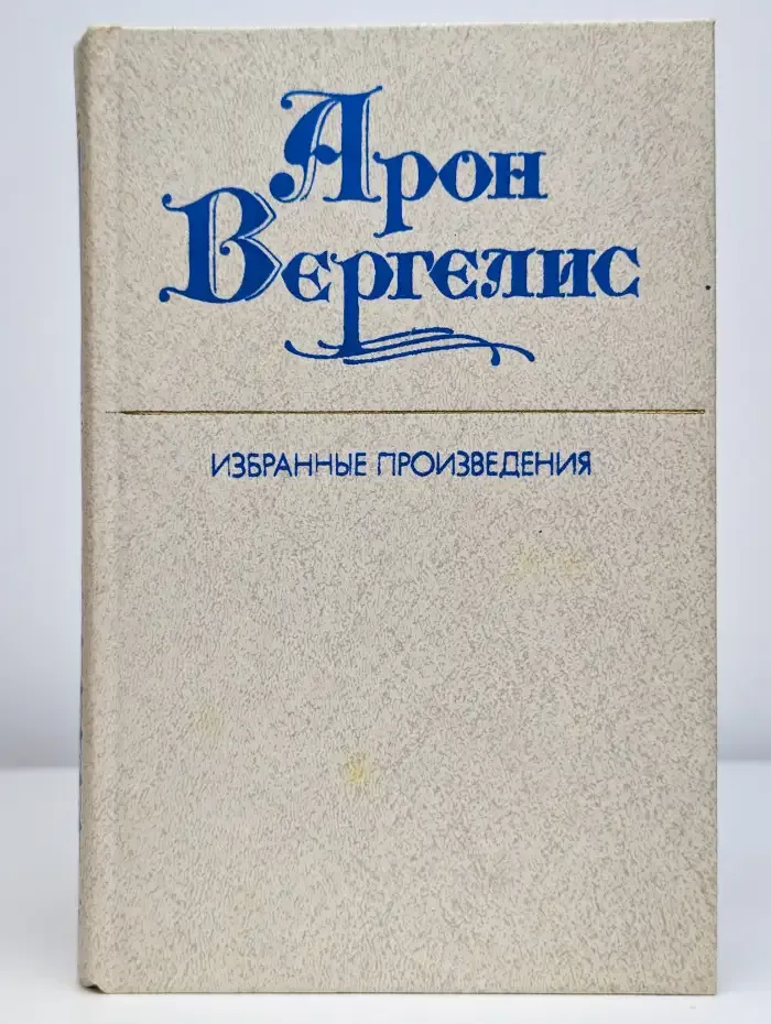 Арон Вергелис. Избранные произведения в 2 томах. Том 1