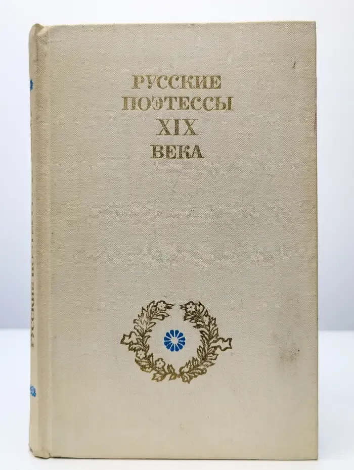 Русские поэтессы XIX века
