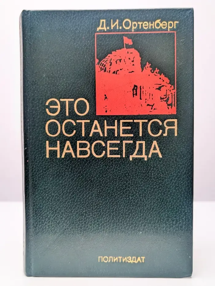 Это останется навсегда