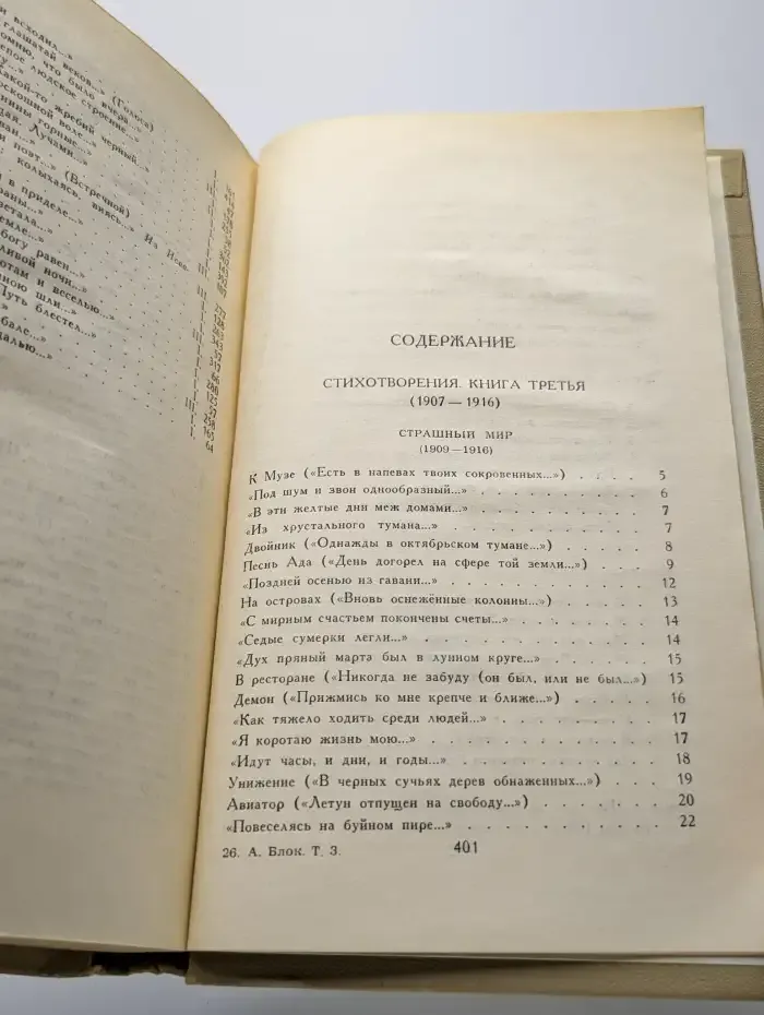 Александр Блок. Собрание сочинений в шести томах. Том 3