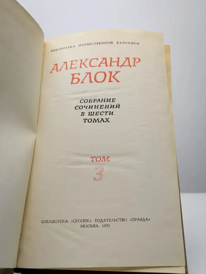 Александр Блок. Собрание сочинений в шести томах. Том 3