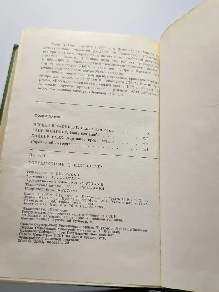 Современный детектив ГДР. Сборник