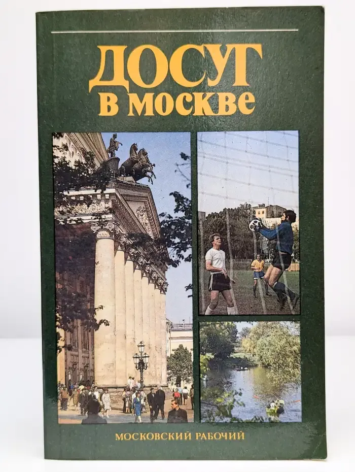 Досуг в Москве