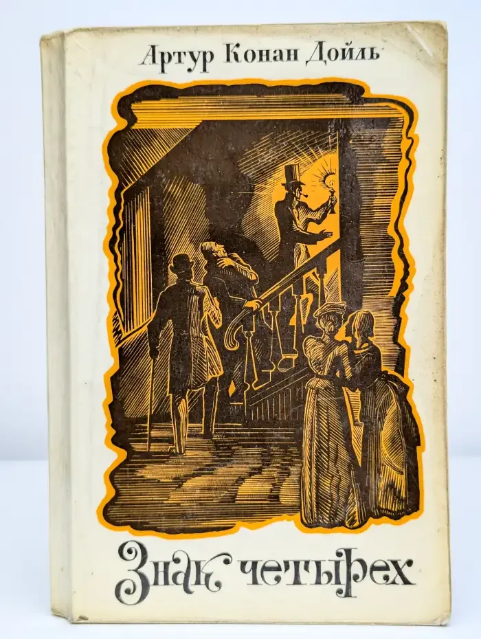 Знак четырех