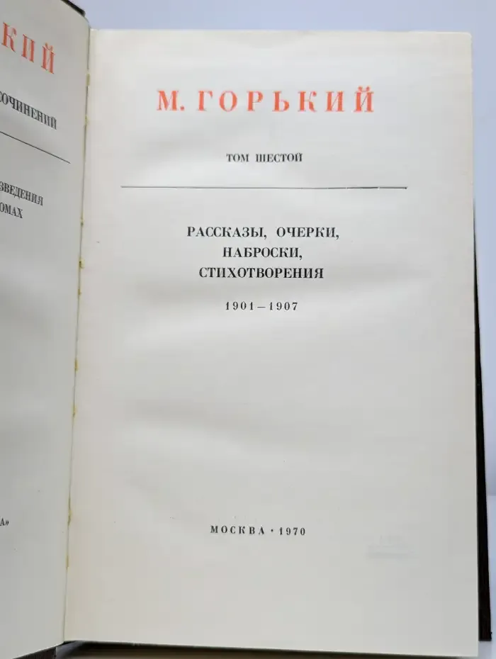 Максим Горький. Собрание сочинений в 25 томах. Том 6