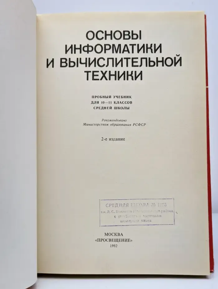 Основы информатики и вычислительной техники