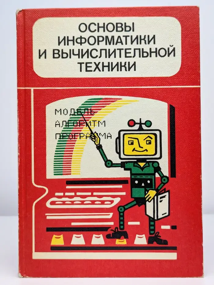 Основы информатики и вычислительной техники