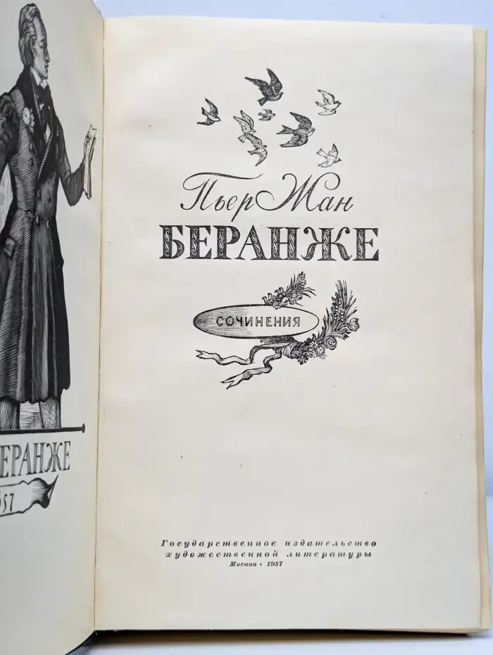 Сочинения. 1780 - 1857
