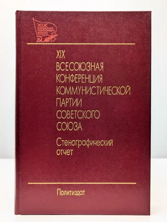 XIX Всесоюзная конференция Коммунистической партии. Том 1