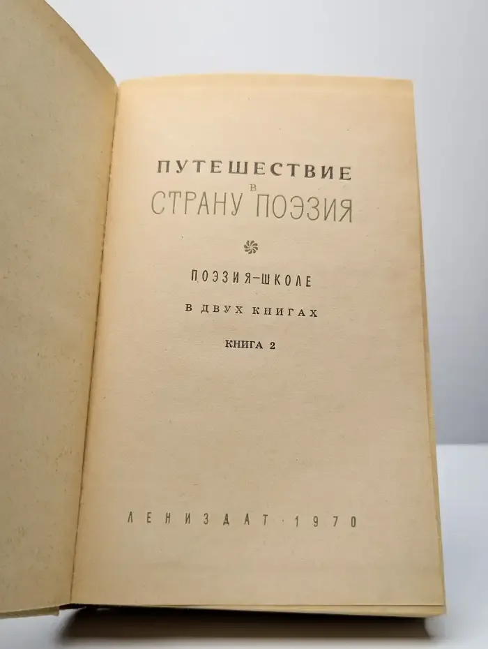 Путешествие в страну Поэзия. В двух книгах. Книга 2
