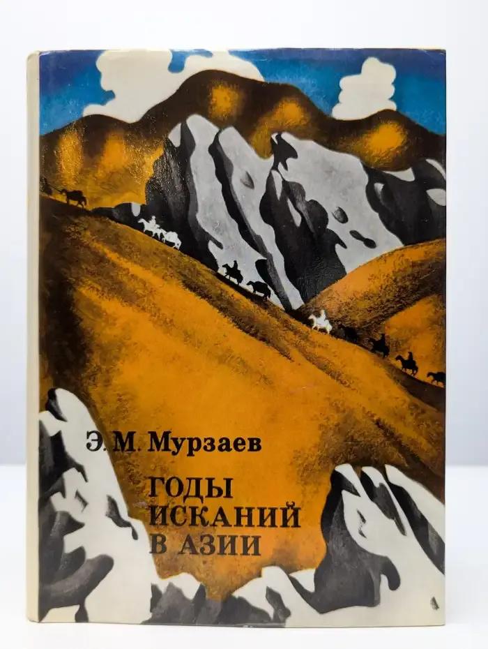 Годы исканий в Азии