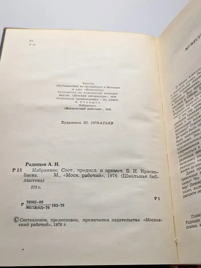 А. Н. Радищев. Избранное