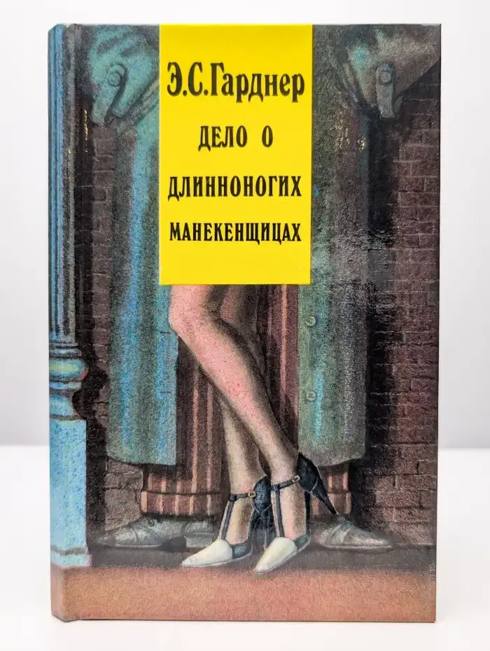 Дело о длинноногих манекенщицах