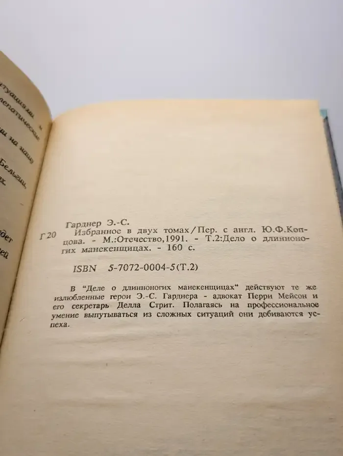 Дело о длинноногих манекенщицах