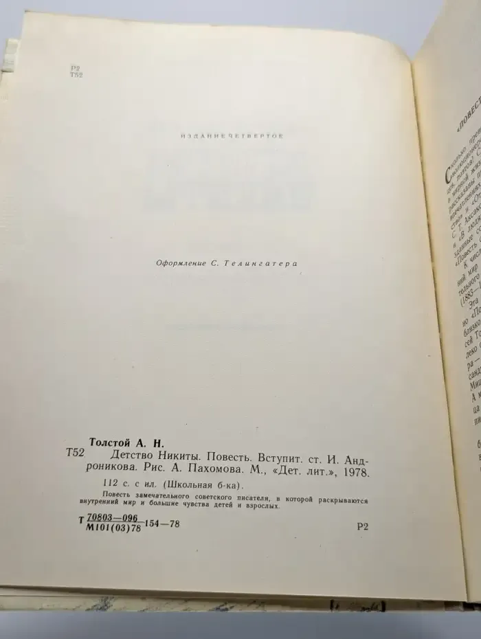 Детство Никиты