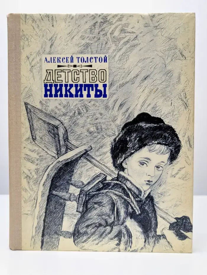 Детство Никиты