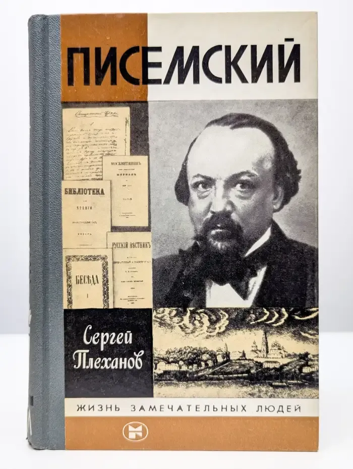 Писемский