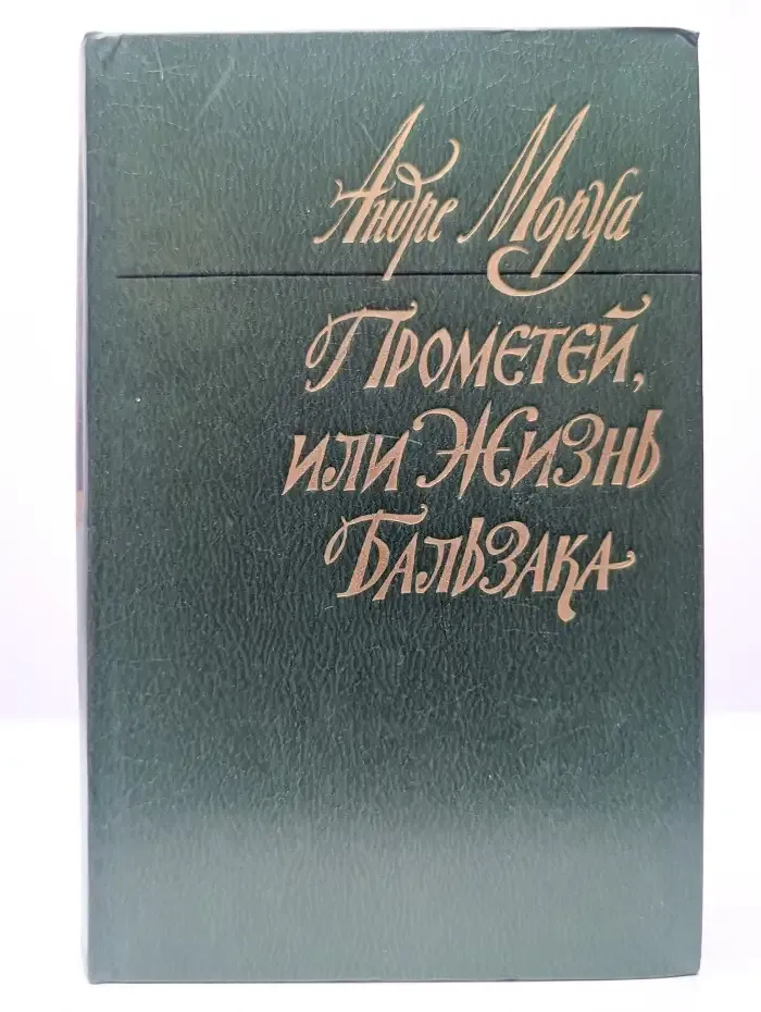 Прометей, или Жизнь Бальзака