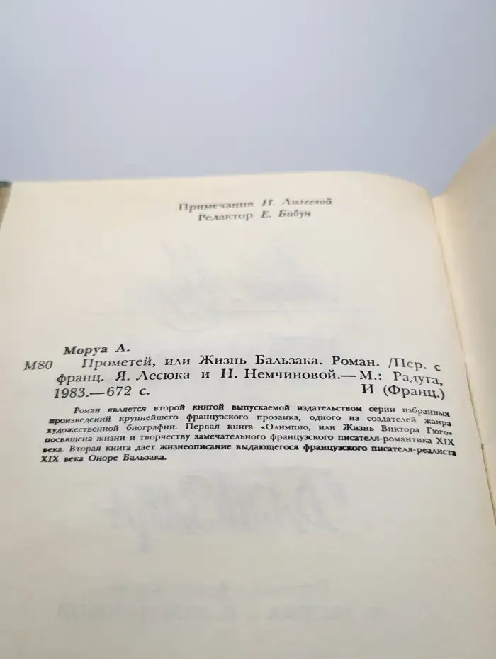 Прометей, или Жизнь Бальзака