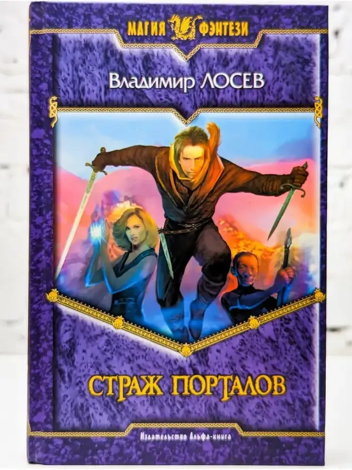 Страж порталов