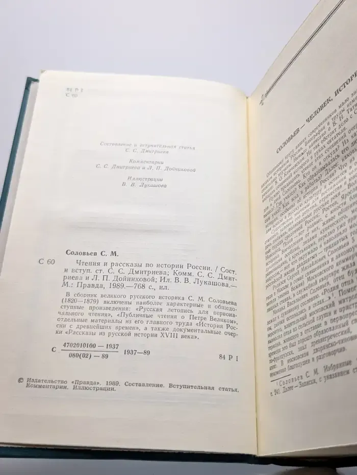 Чтения и рассказы по истории России